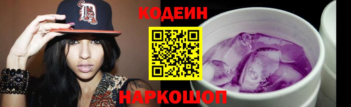 Codein Purple Drank  Codein Purple Drank  Вход с VPN  магазин  наркотиков  Аша 